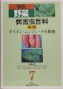 原色野菜病害虫百科（7）第2版 ダイ