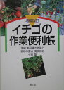 イチゴの作業便利帳増補改訂 増補：新品種の特徴と栽培の要点・高設栽培 