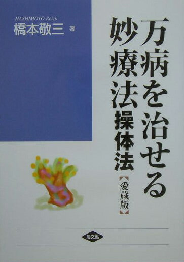 万病を治せる妙療法愛蔵版 操体法 （健康双書 ワイド版） 橋本敬三