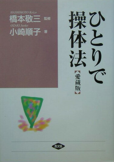 楽天楽天ブックスひとりで操体法【愛蔵版】 （健康双書　ワイド版） [ 小崎　順子 ]