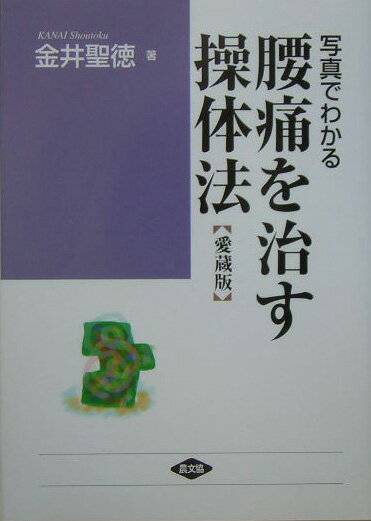 写真でわかる腰痛を治す操体法愛蔵版 あなたの腰痛はどのタイプ （健康双書 ワイド版） 金井聖徳