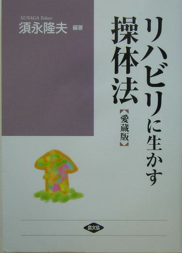 リハビリに生かす操体法愛蔵版 入院中から在宅ケアまで （健康双書 ワイド版） 須永隆夫