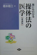 誰にもわかる操体法の医学愛蔵版