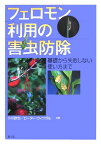 フェロモン利用の害虫防除 基礎から失敗しない使い方まで [ 小川欽也 ]