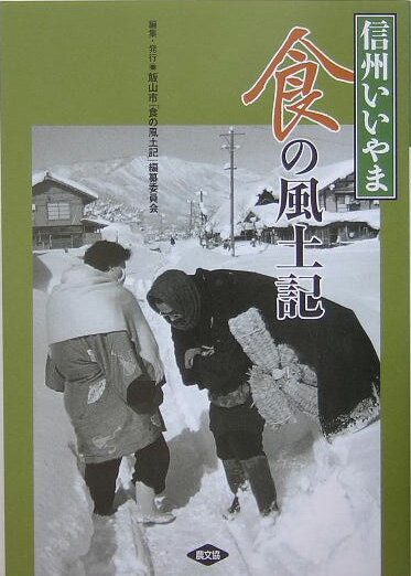 信州いいやま食の風土記