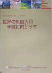 世界の食料不安の現状（2004年報告） 世界の飢餓人口半減に向かって [ 国際連合食糧農業機関 ]