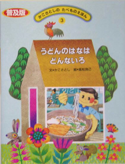 かこさとしのたべものえほん（3）普及版