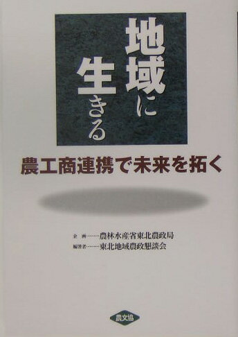 地域に生きる 農工商連携で未来を拓く [ 東北地域農政懇談会 ]