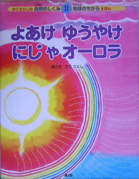 よあけゆうやけにじやオーロラ （かこさとしの自然のしくみ地球のちからえほん） [ 加古里子 ]