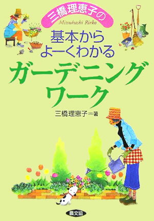 ガーデニングでのトラブルの原因をさぐり、日々ガーデニングワークを楽しむための管理の基本とコツをたっぷり紹介。