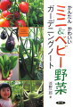タネまき・育苗のコツ、失敗しやすいコンテナ栽培の肥料の施し方の注意点など、種苗メーカーの専門家が野菜つくりの基本情報をわかりやすく解説。各野菜の難易度、地域ごとのタネのまきどき、おすすめの品種などお役立ち情報も充実。これ１冊で野菜の育て方がばっちりわかります。