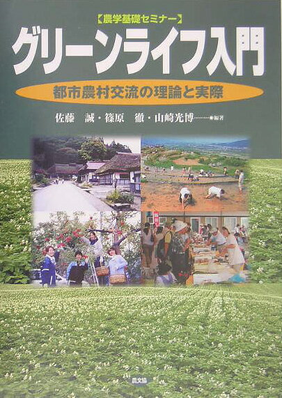 足もとの自然・文化・景観の発見、農の探究など、グリーンライフの基礎となる視点・手法を提供。農家民宿、直売所、市民農園、観光農園など、新たな農のビジネスの企画・運営を実践的にガイド。ワーキングホリデー、エコ・ミュージアムなど、全国各地の多彩な都市農村交流の取組みを満載。