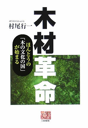 木材革命 ほんとうの「木の文化の国」が始まる （人間選書） [ 村尾行一 ]