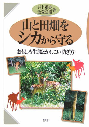 山と田畑をシカから守る おもしろ生態とかしこい防ぎ方 [ 井上雅央 ]