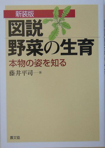 楽天楽天ブックス図説野菜の生育新装版 本物の姿を知る [ 藤井平司 ]