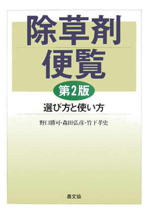 改正農薬取締法後の最新の除草剤約５００のデータを整理、収録。「発酵粗飼料用稲栽培」や新剤型の「少量拡散型粒剤」を盛り込むなど、旧版を一新。種類、発生生態、見分け方など的確な除草剤選びを導くための生きた雑草知識を紹介。今回新たに帰化雑草、除草剤抵抗性雑草も納める。水田編では栽培様式別に、畑地編では作物別に効率的な雑草防除の着眼点、薬剤選びの実際をガイド。耕種的防除法や薬害・環境対策も新たに解説。使い方一覧表は旧版を全面的に改め、作物の生育ステージ、対象草種別に除草剤が選べるよう掲載。また畑作物や果菜類では、除草剤の適用作物一覧表も付けて、除草剤選びの活用度を高めた。同系剤の選択判断に便利な成分別除草剤一覧を巻末に収録。