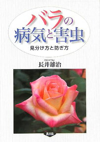 バラの病気と害虫 見分け方と防ぎ方 [ 長井雄治 ]