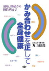 かみ合わせを正して全身健康 頭痛、腰痛から慢性病まで （健康双書） [ 丸山剛郎 ]