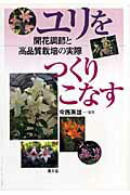 ユリをつくりこなす 開花調節と高品質栽培の実際 [ 今西英雄 ]