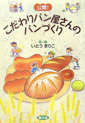 北から南まで国産小麦を使ったこだわりパン屋さん大集合！小麦は国産・品種にこだわり自家製粉、酵母は果実や野菜の自家製酵母、焼き方はフライパンやドラム缶、手づくり石窯で…。こだわりパン屋さんのレシピと作り方を楽しいイラストで紹介。