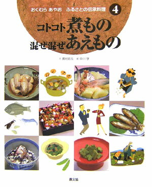 おくむらあやおふるさとの伝承料理（4）
