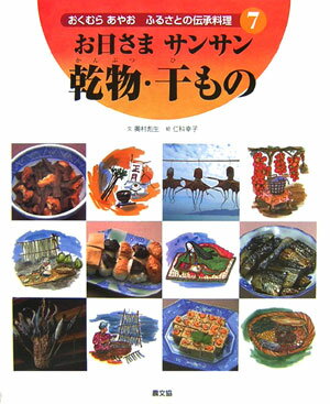 おくむらあやおふるさとの伝承料理（7）