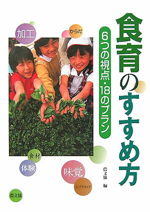 6つの視点・18のプラン 農山漁村文化協会 農山漁村文化協会ショクイク ノ ススメカタ ノウサン ギョソン ブンカ キョウカイ 発行年月：2005年09月 ページ数：153p サイズ：単行本 ISBN：9784540052620 巻頭図解　食育の場づくりコツのコツ／視点1　まずは味覚をはたらかせよう／視点2　「ぼくもできた！」の体験を／視点3　からだが喜ぶ食べものを／視点4　四季の食材を生かす／視点5　加工の知恵を生かす／視点6　おいしさをおすそわけする／校区で探そう食育応援団 食の学びがグングン楽しくなる！すぐできるアイデアから、地域の自然と人を生かした深め方まで、実践にもとづく18の授業プランを紹介。 本 人文・思想・社会 教育・福祉 教育