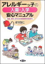 アレルギーっ子の入園・入学安心マニュアル 給食、体育、あそびから緊急時の対応まで （健康双書） [ 佐守友仁 ]