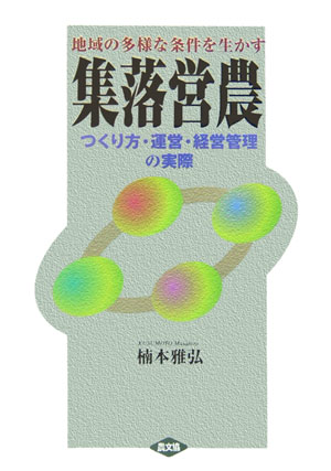 地域の多様な条件を生かす集落営農