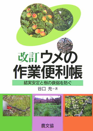 ウメの作業便利帳改訂 結実安定と樹の衰弱を防ぐ [ 谷口充 ]