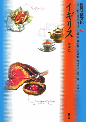 ロースト・ビーフ、フィッシュ・アンド・チップス…イギリス料理はほんとうに「まずい」のか？シェイクスピアの時代からエスニック料理華やかな現在まで、食卓から読み取るイギリス近・現代史。