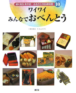 おくむらあやおふるさとの伝承料理（10）