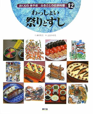 おくむらあやおふるさとの伝承料理（12） わっしょい祭りとすし [ 奥村彪生 ]