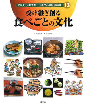 おくむらあやおふるさとの伝承料理（13）