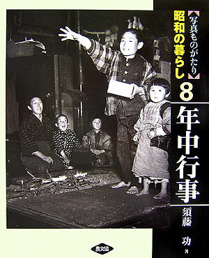 【謝恩価格本】写真ものがたり　昭和の暮らし　8　年中行事