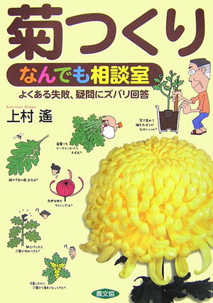 菊つくりなんでも相談室