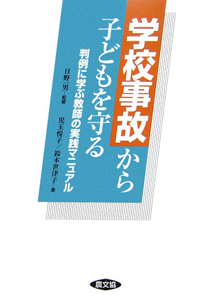 学校事故から子どもを守る 判例に学ぶ教師の実践マニュアル （健康双書） [ 児玉悦子（高校教諭） ]