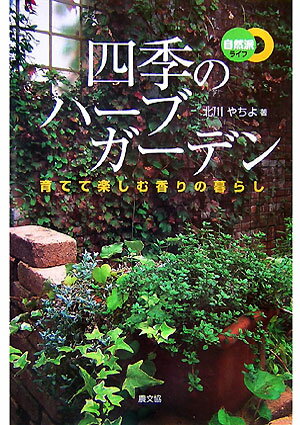 四季のハーブガーデン 育てて楽しむ香りの暮らし 自然派ライフ [ 北川やちよ ]