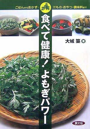 楽天楽天ブックス食べて健康！よもぎパワー ごはんからおかず・汁もの・おやつ・調味料まで [ 大城築 ]