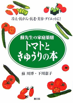 トマトときゅうりの本