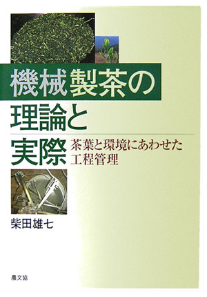 機械製茶の理論と実際