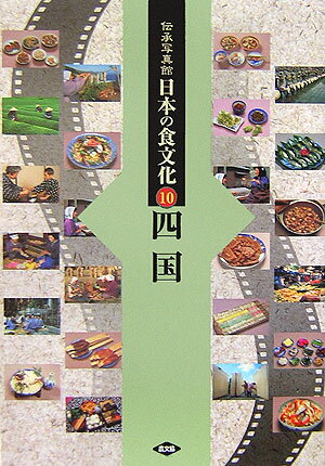伝承写真館日本の食文化（10） 四国 [ 農山漁村文化協会 ]