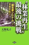 “林業再生”最後の挑戦