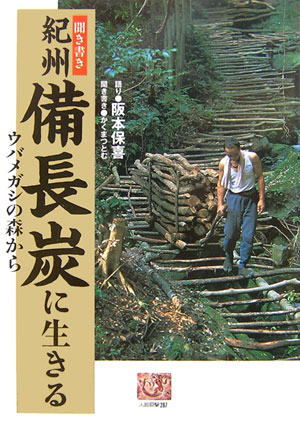 聞き書き紀州備長炭に生きる ウバメガシの森から 人間選書 [ 阪本保喜 ]