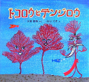 トコロウとテンジロウ