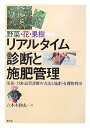 リアルタイム診断と施肥管理 野菜・花・果樹 [ 六本木和夫 ]