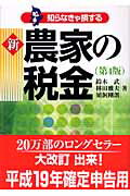 新農家の税金第4版