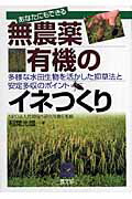 多様な水田生物を活かした抑草法と安定多収のポイント 稲葉光国 民間稲作研究所 農山漁村文化協会アナタ ニモ デキル ムノウヤク ユウキ ノ イネ ツクリ イナバ,ミツクニ ミンカン イナサク ケンキュウジョ 発行年月：2007年01月 ページ数：189p サイズ：単行本 ISBN：9784540063206 稲葉光國（イナバミツクニ） 1944年栃木県河内郡上三川町生まれ。1968年東京教育大学農学研究科修士課程修了。1969年栃木県立栃木農業高校、1971年真岡農業高校勤務、2001年退職。1978年40g播種器を考案、成苗移植技術の研究開始。1987年成苗二本植研究会発足、顧問就任。1999年NPO法人民間稲作研究所を設立、理事長就任、有機農業学会理事就任。2000年有機農産物の登録認定機関となる（米・麦・大豆）、2006年民稲研認証センターに業務移管。2004年兵庫県豊岡市より「コウノトリと共生する水田づくり事業」委託（2年間）（本データはこの書籍が刊行された当時に掲載されていたものです） 序章　慣行栽培から無農薬・有機栽培へ／第1章　成功と失敗事例にみる無農薬・有機稲作のポイント／第2章　水田生物の多様性を活かした抑草技術／第3章　無農薬・有機稲作の基本技術ー低コストの成苗育苗技術／第4章　土づくりの新しい視点と肥培管理／第5章　病害虫を発生させないイネづくりと対策／第6章　有機栽培で安定多収する新しい稲作技術の可能性／終章　日本の稲作の新しいグランドデザインー水田の公益的価値の角度から 本 ビジネス・経済・就職 産業 農業・畜産業