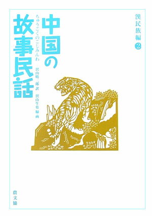 天女に恋をした若者は、長い長い旅の末に天女と結ばれます。じつは秦の始皇帝は、この二人の馬丁小僧だったのです…天女の恋から神様の伝説までスケールの大きい話。