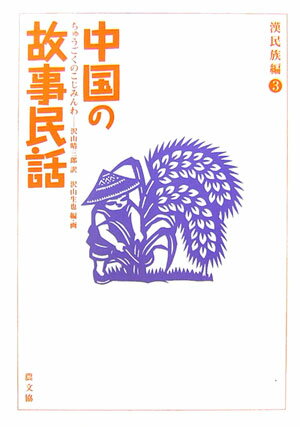 中国の東北地方にある黒竜江という川。この川がそう呼ばれるようになったのは、しっぽの欠けた李さんという黒い龍が、あばれ者の白い龍を追い払ったからです…ほかに七夕伝説の中国版ほか、民話の面白さぎっしり。